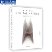 同济大学出版 张周捷数字实验室 社 解码 数字自然