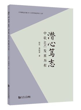 潜心笃志 中软AFC发展历程 中国轨道交通AFC行业里的追梦者丛书 同济大学出版社