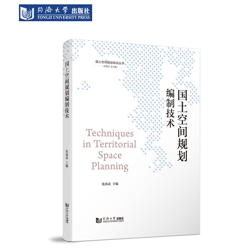 国土空间规划编制技术(国土空间规划培训丛书) 同济大学出版社