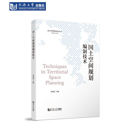 国土空间规划编制技术（国土空间规划培训丛书） 同济大学出版社