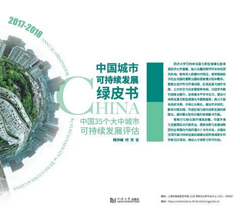 中国城市可持续发展绿皮书——中国35个大中城市可持续发展评估（2017－2018）