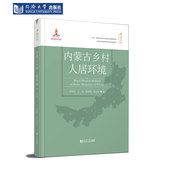 内蒙古乡村人居环境 社 同济大学出版