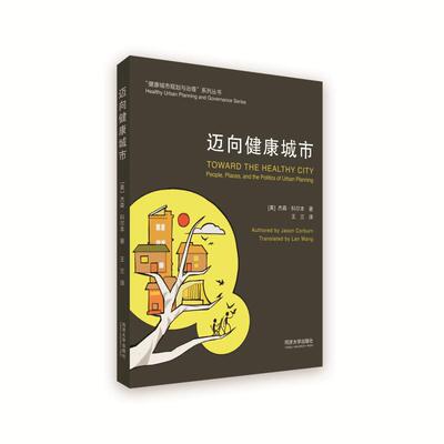 迈向健康城市  杰森科尔本（Jason Corburn）著  同济大学出版社