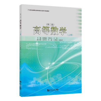 2020 高等数学（上）（第二版）配有微课视频习题答案二维码 同济大学出版社 21世纪高等职业教育信息化数字规划教材