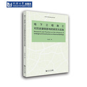 社 同济大学出版 地下工程施工对历史建筑影响 研究与实践