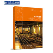 同济大学出版 走近轨道交通科普系列丛书 社 地铁运营 你不知道