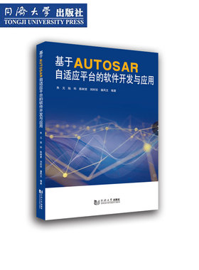 基于AUTOSAR自适应平台的软件开发与应用 汽车软件开发 同济大学出版社