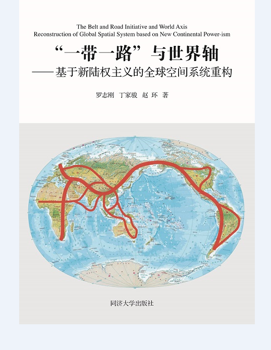 “一带一路”与世界轴——基于新陆权主义的全球空间系统重构 同济大学出版社