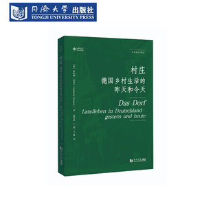 村庄：德国乡村生活的昨天和今天 乡村规划译丛 图文欧洲文化 传统村庄现代村庄治理文化景观