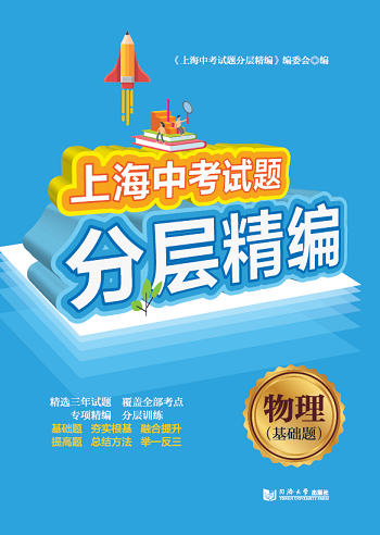 2020上海中考试题分层精编  物理 基础题 同济大学出版社,书籍/杂志/报纸,建筑/水利（新）,淘宝优惠券,粉丝福利购,淘宝优惠卷