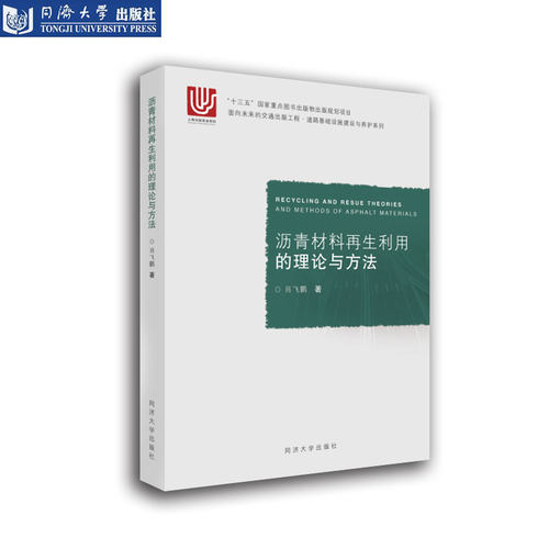 沥青材料再生利用的理论与方法