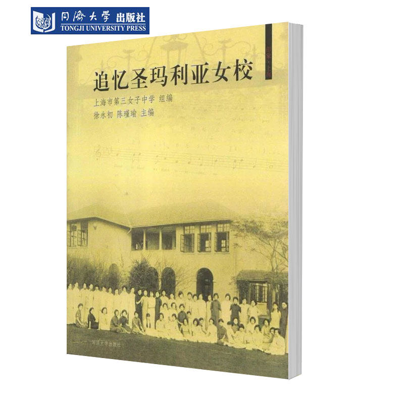 追忆圣玛利亚女校 同济大学出版社