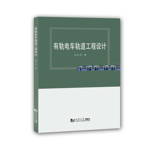 有轨电车轨道工程设计 同济大学出版社