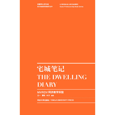 宅城笔记——MVRDV同济教学实验 同济大学出版社