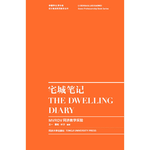 宅城笔记——MVRDV同济教学实验 同济大学出版社