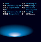 社 同济大学出版 从无限运算力到无限想象力 设计人工智能概览