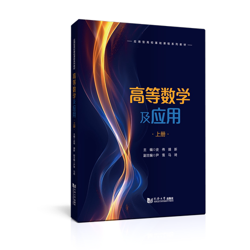 高等数学及应用上工科类本科