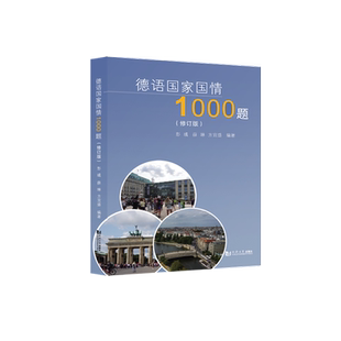 2021正版全新 德语国家国情1000题（修订版） 含答案及解析 同济大学出版社