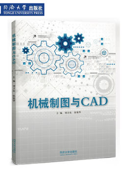 机械制图与CAD基础理论CAD绘图
