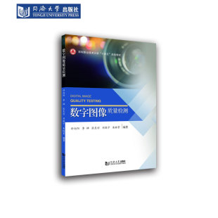 同济大学出版 数字图像质量检测 规划教材 十四五 社 深圳职业技术大学