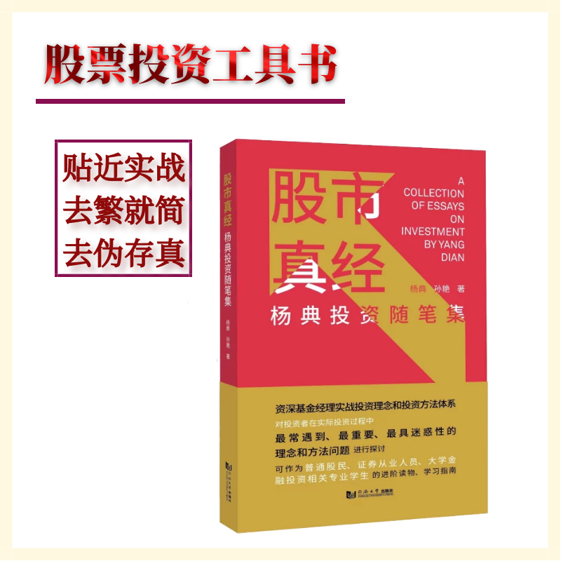 股市真经杨典投资随笔集