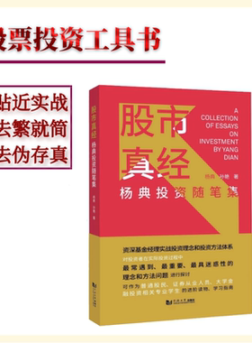 股市真经杨典投资随笔集