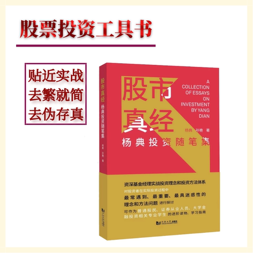 股市真经杨典投资随笔集