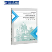 社 同济大学出版 新版 欧标德语中级阅读教程B1