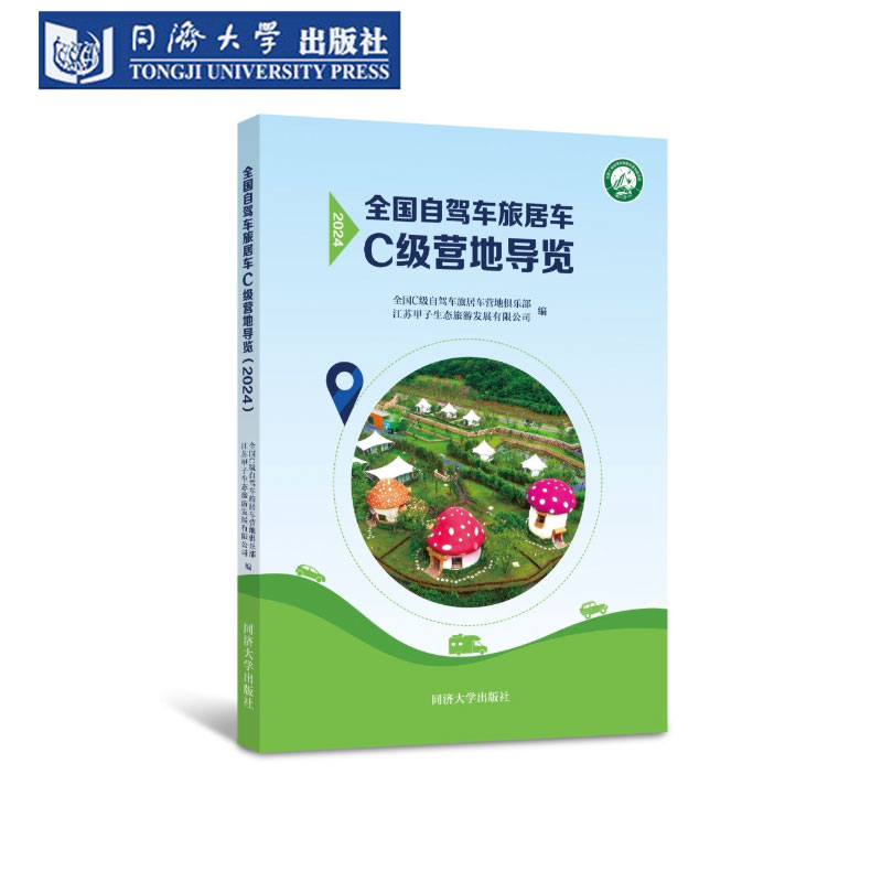 全国自驾车旅居车C级营地导览