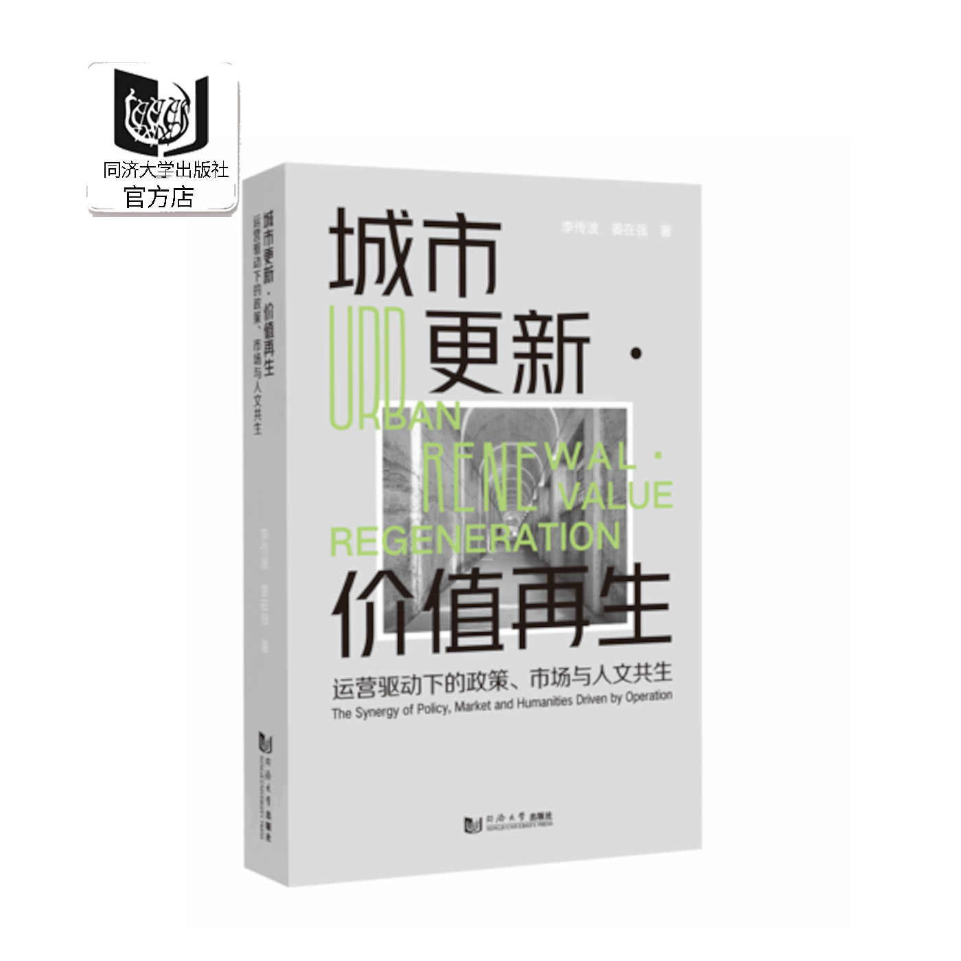 城市更新·价值再生：运营驱动下的政策、市场与人文共生 同济大学出版社 社区治理 政策研究 城市规划设计 产业招商 内容运营