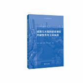 城镇污水管网提质增效关键技术与工程实践 社 同济大学出版