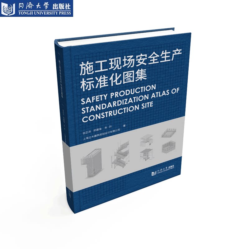 施工现场安全生产标准化图集 同济大学出版社