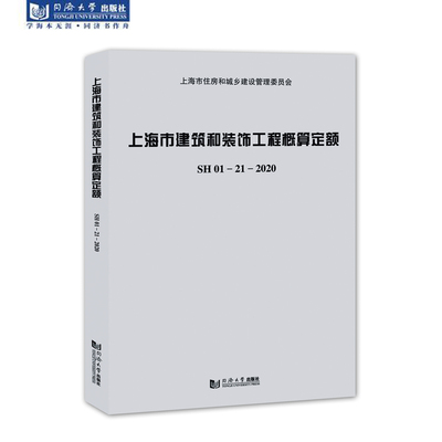 上海市建筑和装饰工程概算定额SH01—21—2020（含宣贯材料）
