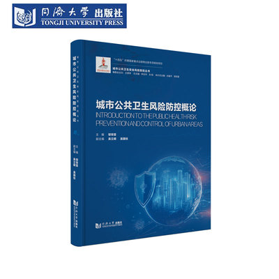 城市公共卫生风险防控概论邬惊雷