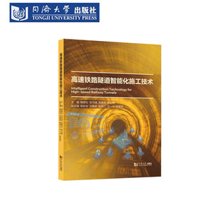 高速铁路隧道智能化施工技术 同济大学出版社 隧道工作面围岩 爆破辅助 岩爆 BIM参数化建模