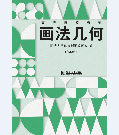 2020 画法几何（第6版） 顾生其 同济大学出版社