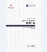 同济博士论丛——图 拉普拉斯特征值