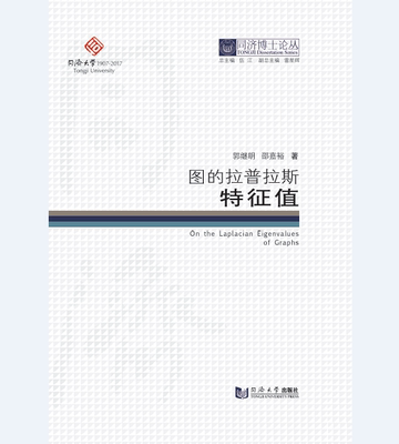 同济博士论丛——图的拉普拉斯特征值