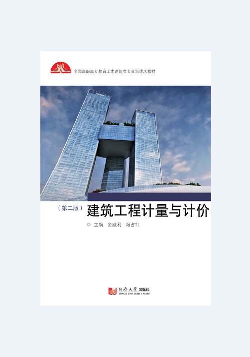 建筑工程计量与计价（第二版）同济大学出版社