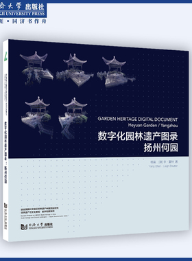 数字化园林遗产图录：扬州何园 Garden Heritage Digital Document: Heyuan Garden / Yangzhou 同济大学出版社