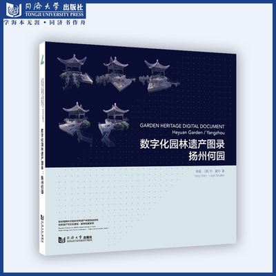 数字化园林遗产图录：扬州何园 Garden Heritage Digital Document: Heyuan Garden / Yangzhou 同济大学出版社