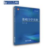 基础力学实验 社 同济大学出版