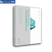 社 同济大学出版 新兴技术在智慧医院工程全生命周期 应用