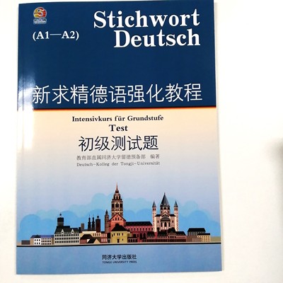 新求精德语教程初级测试题A1A2
