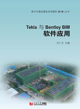 Tekla与Bentley Bim 软件应用 刘广文  数字化建造建筑信息模型（BIM）丛书