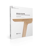 社 同济大学出版 室内设计节点手册：酒店固定家具 赵鲲