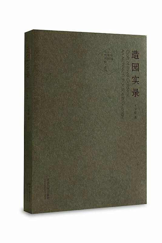 造园实录  王宝珍著 同济大学出版社