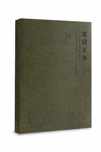 社 同济大学出版 造园实录 王宝珍著