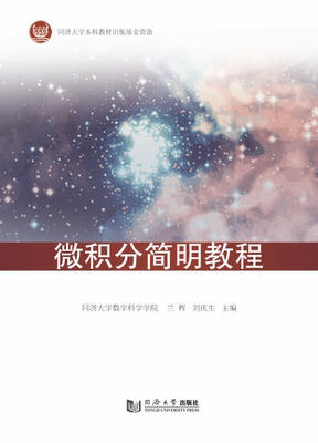 微积分简明教程 同济大学出版社