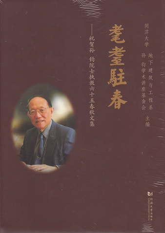 耋耋驻春-祝贺孙钧院士执教六十五春秋文集 同济大学出版社